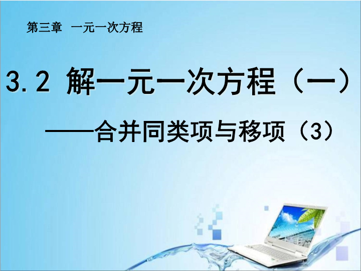 数学《3.2合并同类项与移项》优秀获奖