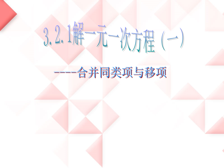 数学《3.2合并同类项与移项》优质课