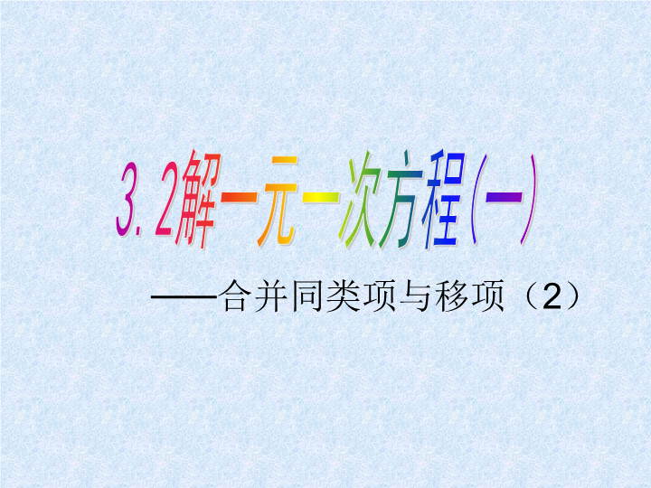 数学《3.2合并同类项与移项》优质课ppt课件下载