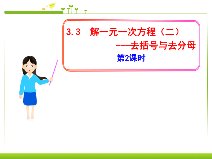 数学《3.3去括号与去分母》ppt比赛获奖教学课件