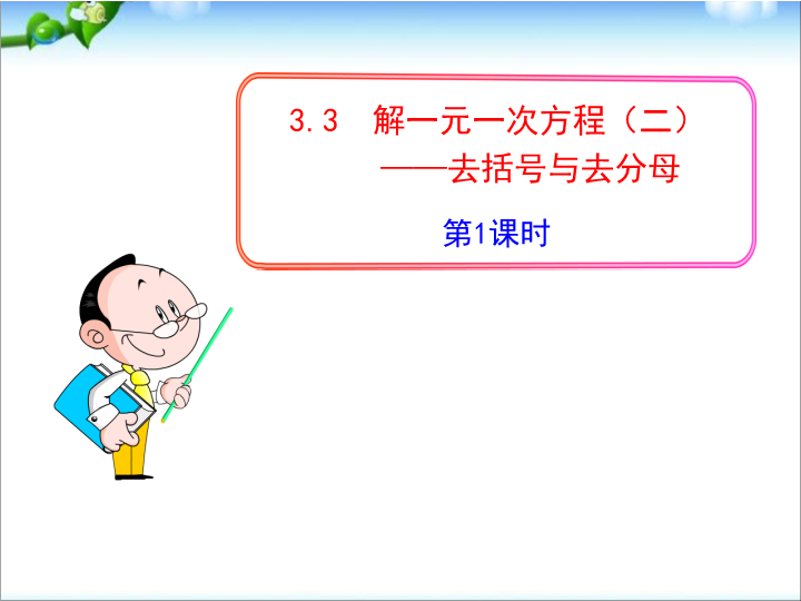 数学《3.3去括号与去分母》精品