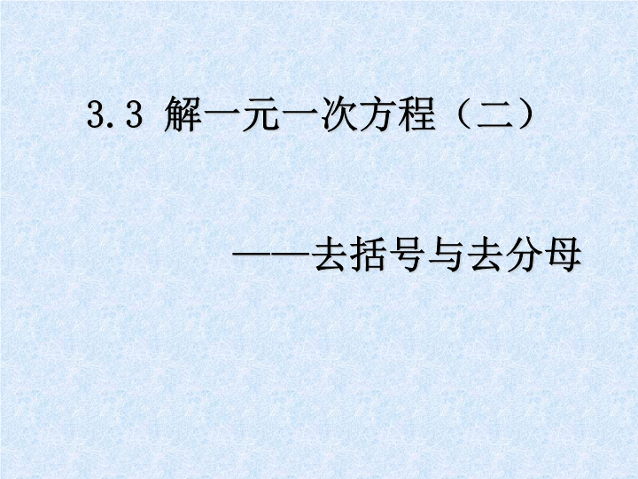 数学《3.3去括号与去分母》优质课ppt课件下载