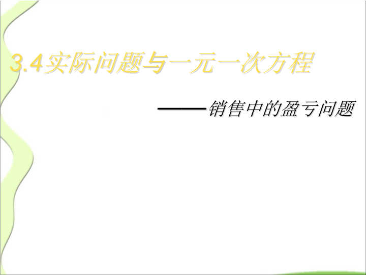 数学《3.4实际问题与一元一次方程》ppt比赛获奖教学课件