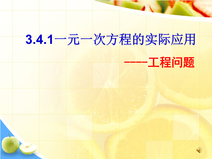 数学《3.4实际问题与一元一次方程》优质课