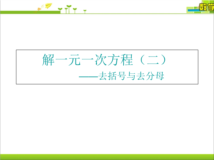 数学教研课ppt《3.3去括号与去分母》课件