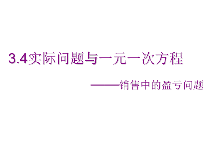 数学《3.4实际问题与一元一次方程》优质课ppt课件下载