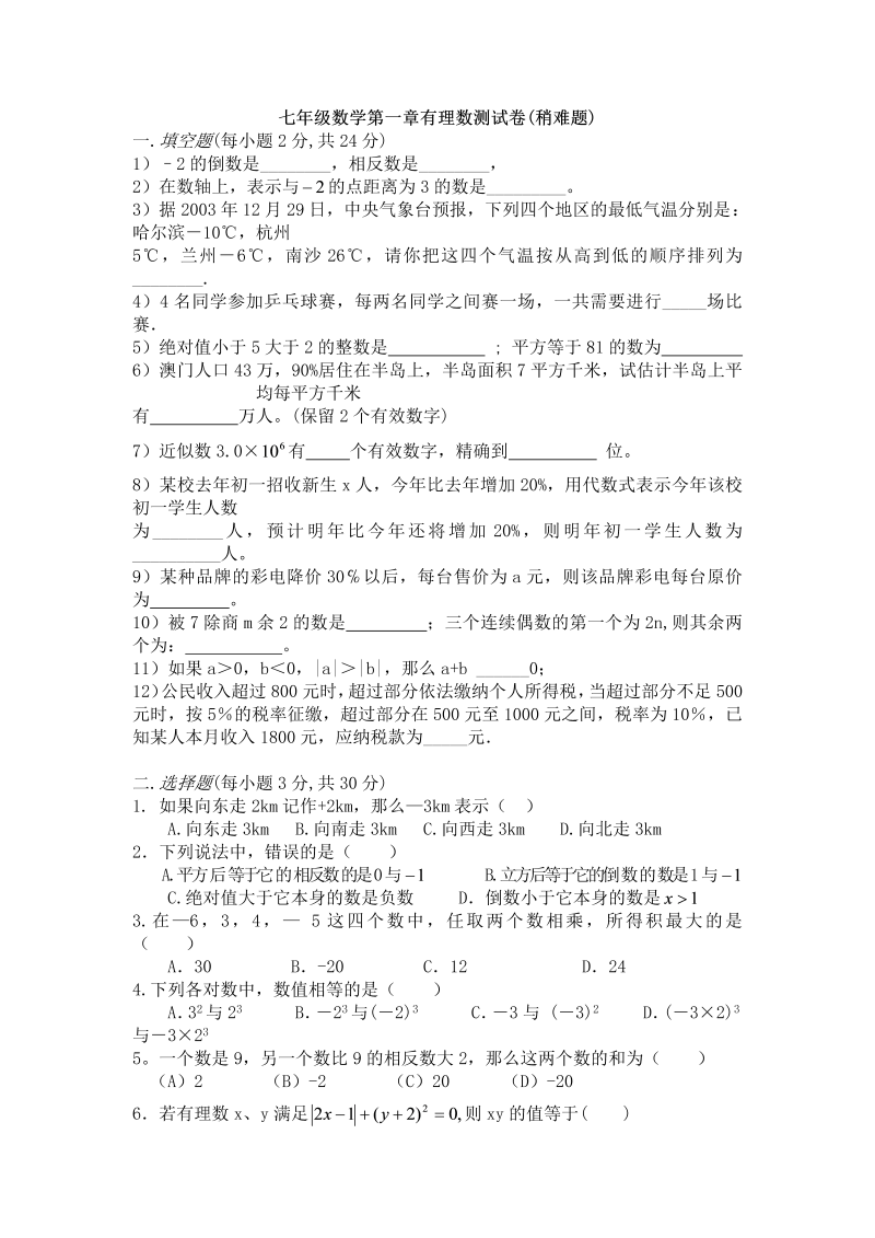 七年级数学《第一章：有理数》练习试卷6