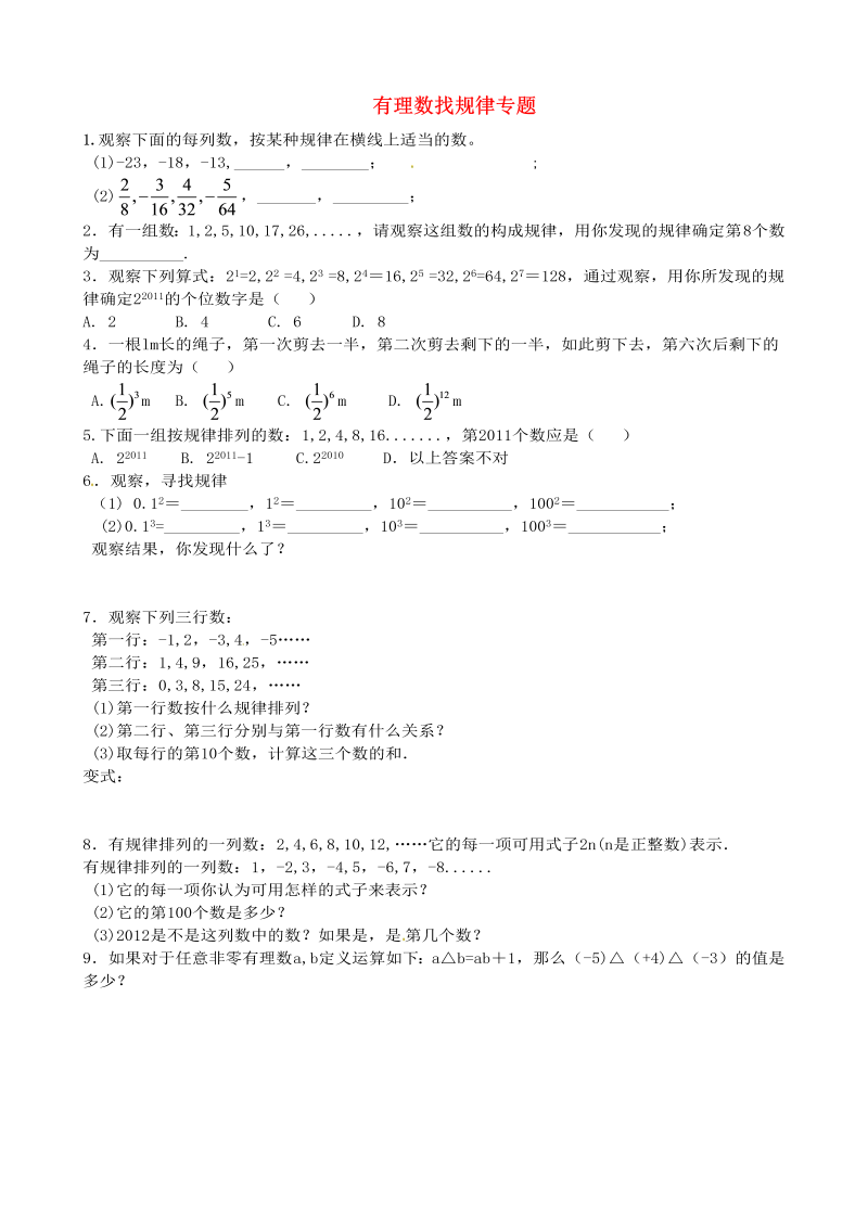 七年级数学《第一章：有理数》练习试卷14