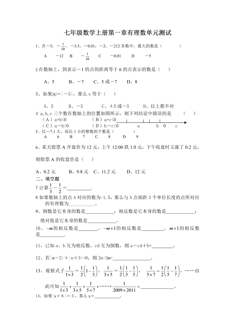 七年级数学《第一章：有理数》练习试卷26