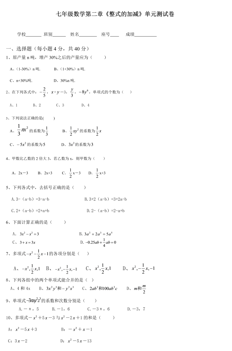 数学《第二章：整式的加减》练习试卷12