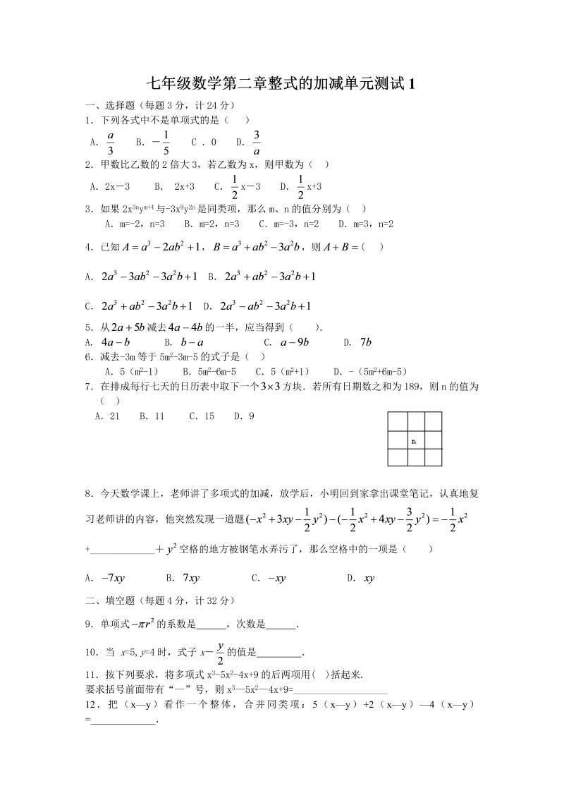 数学《第二章：整式的加减》练习试卷14