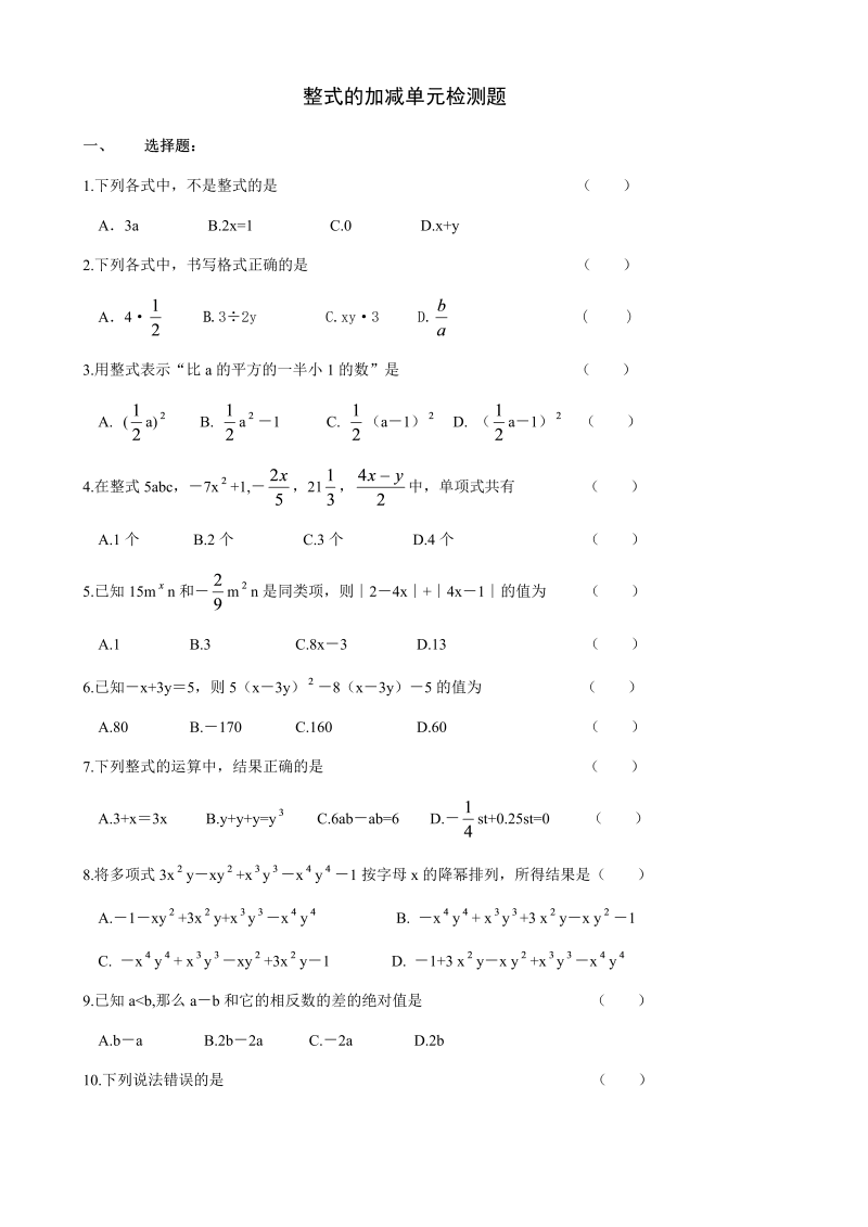 数学《第二章：整式的加减》练习试卷17