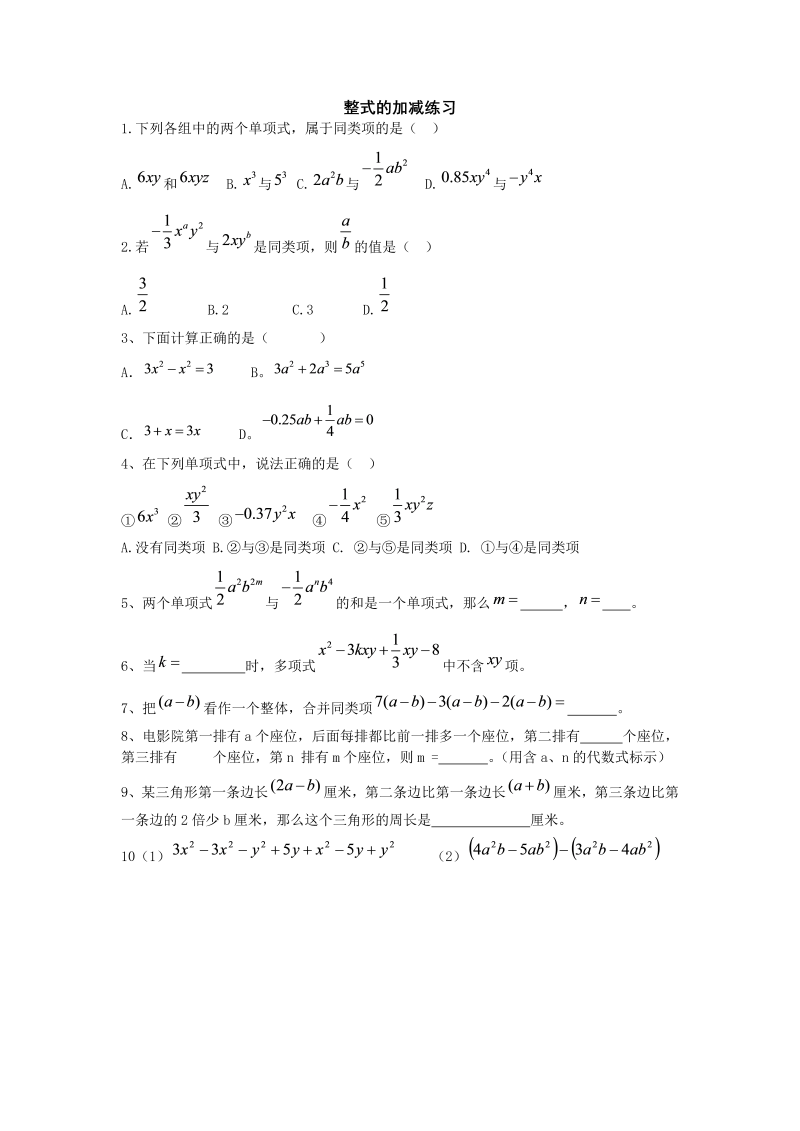 数学《第二章：整式的加减》练习试卷20