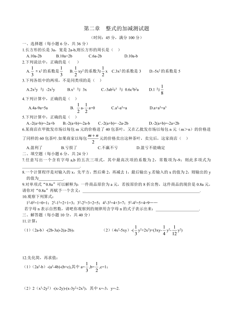 数学《第二章：整式的加减》练习试卷29