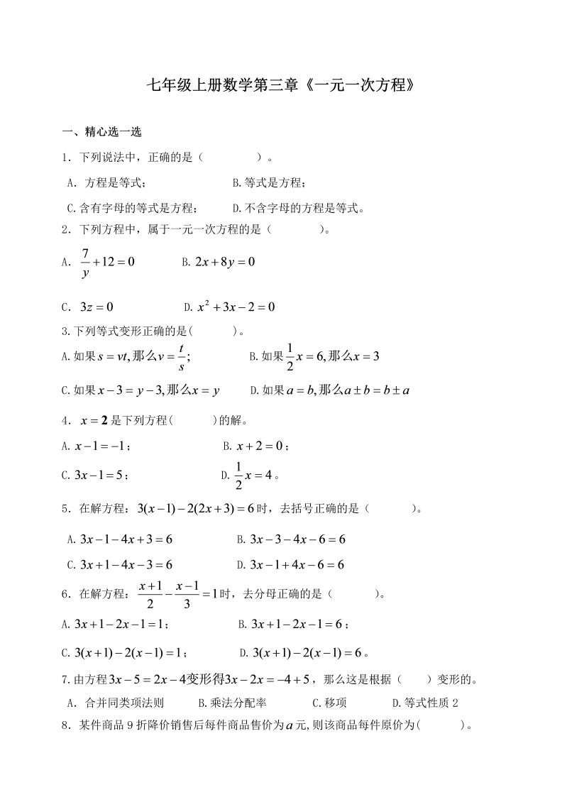 数学《第三章：一元一次方程》练习试卷4