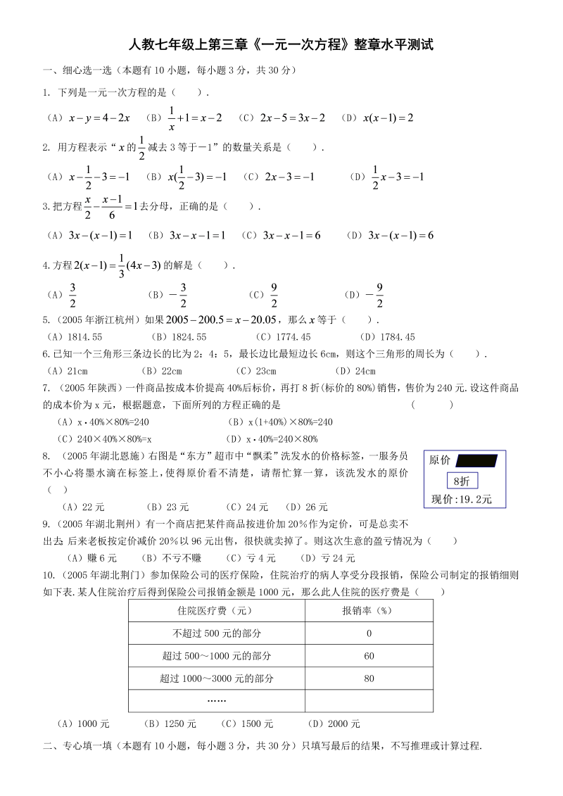 数学《第三章：一元一次方程》练习试卷22