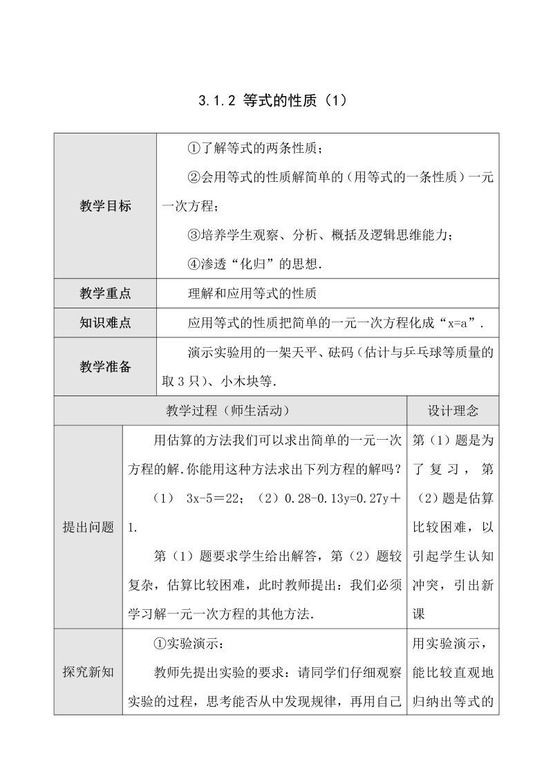 七年级数学《第三章：一元一次方程》教案教学设计5