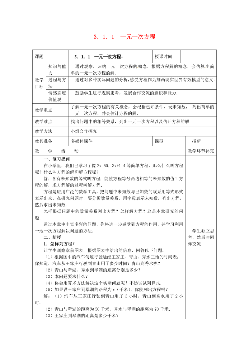 七年级数学《第三章：一元一次方程》教案教学设计7