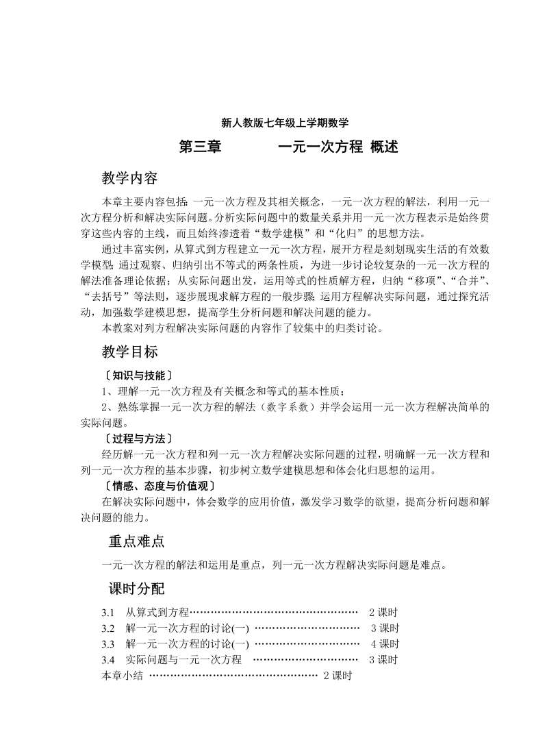 七年级数学《第三章：一元一次方程》教案教学设计20