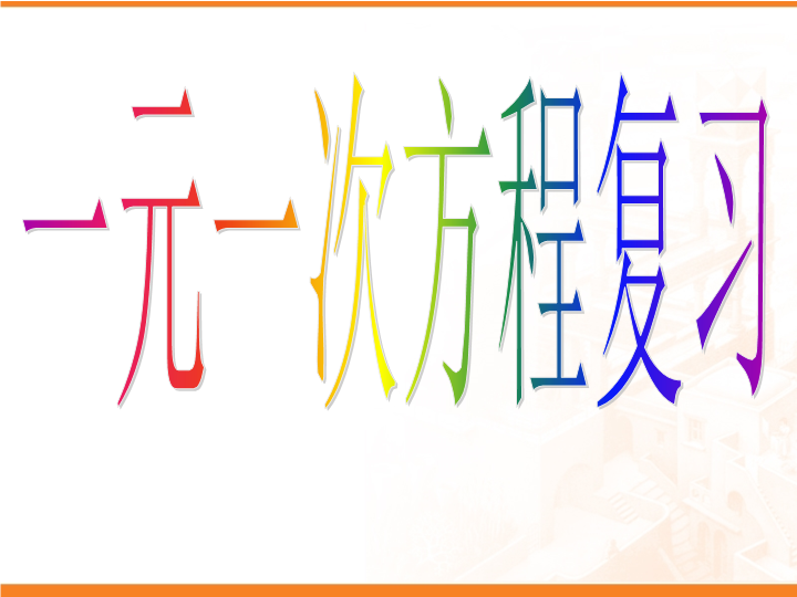 七年级数学《一元一次方程复习题3》上课下载