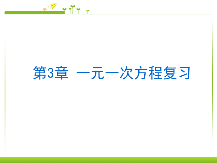 七年级《一元一次方程复习题3》数学公开课