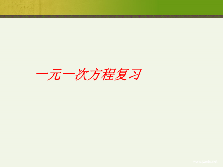 七年级数学《一元一次方程复习题3》精品