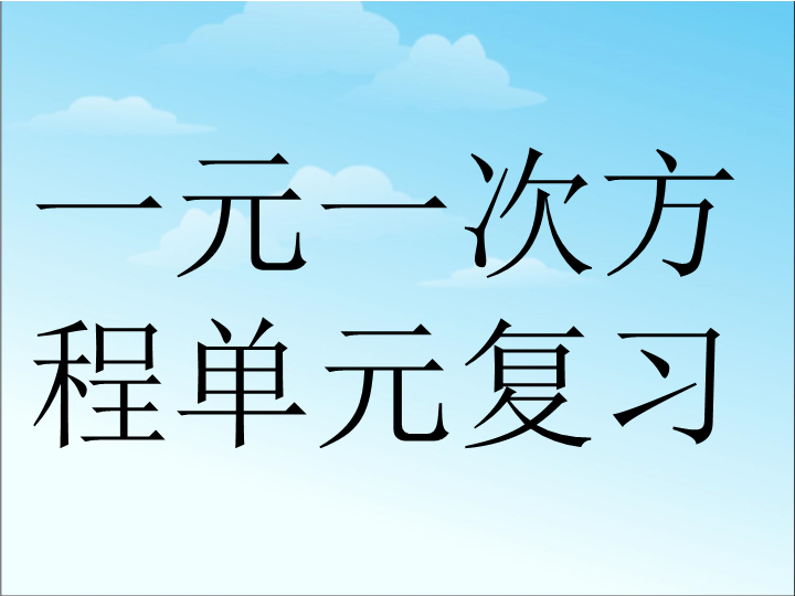 七年级数学教研课ppt《一元一次方程复习题3》课件