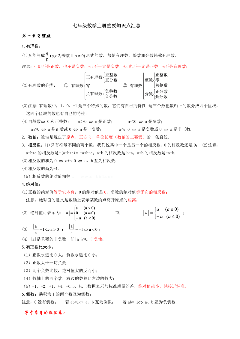 七年级数学上册重要知识点汇总17