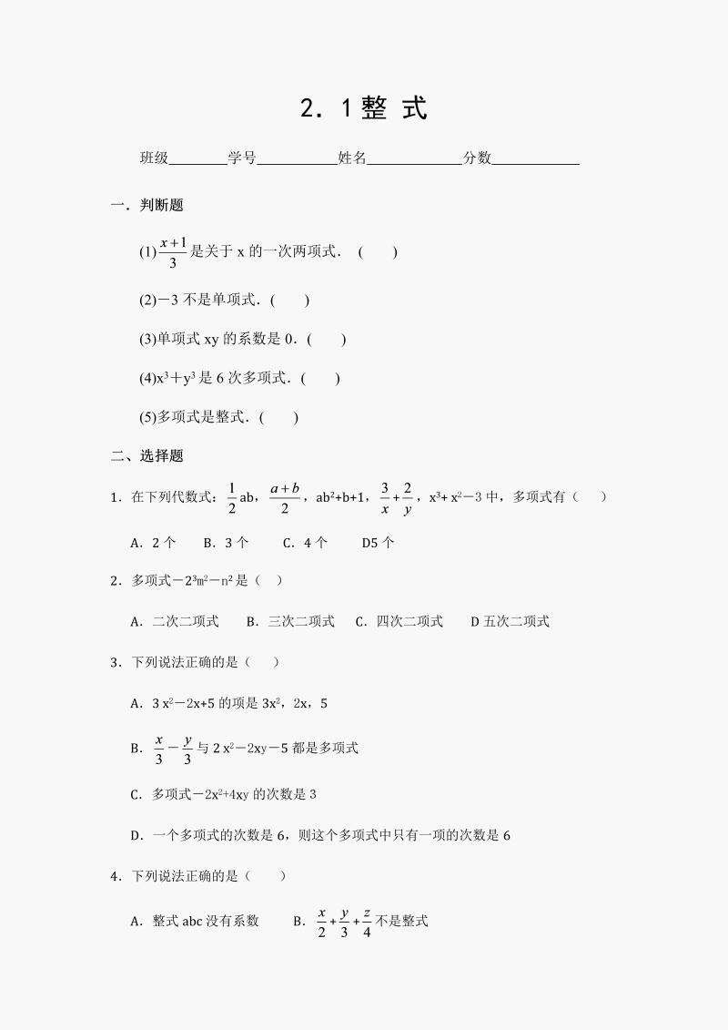 数学《第二章：整式的加减》练习试卷4