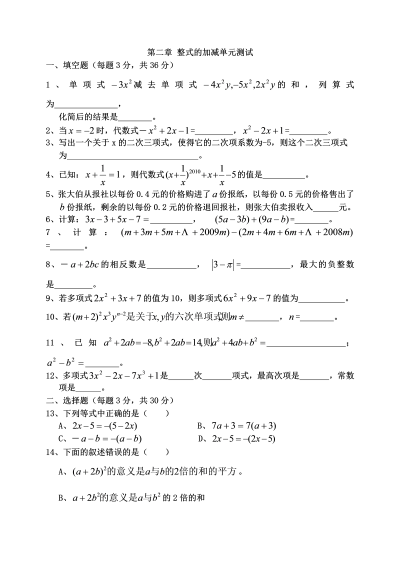 数学《第二章：整式的加减》练习试卷8