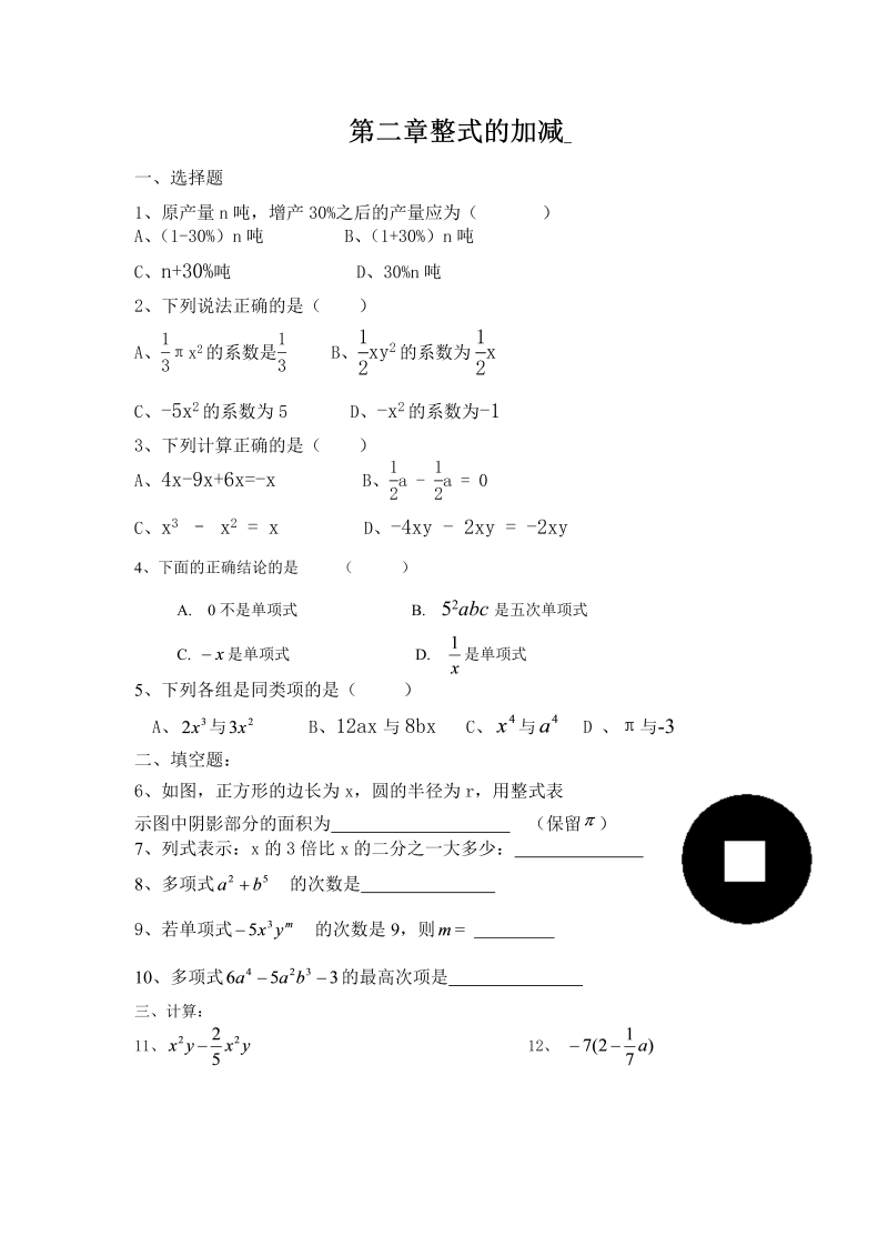 数学《第二章：整式的加减》练习试卷13