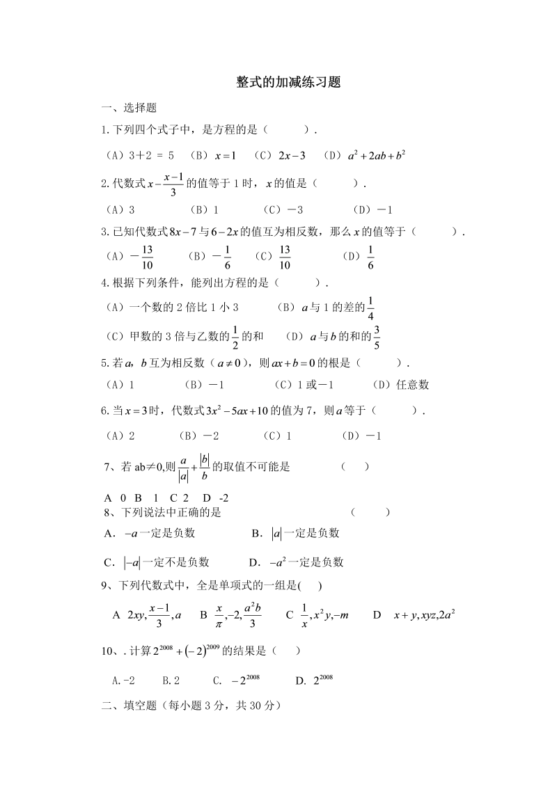 数学《第二章：整式的加减》练习试卷22