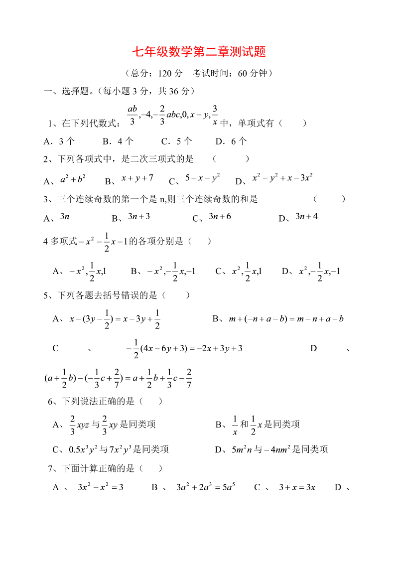 数学《第二章：整式的加减》练习试卷31