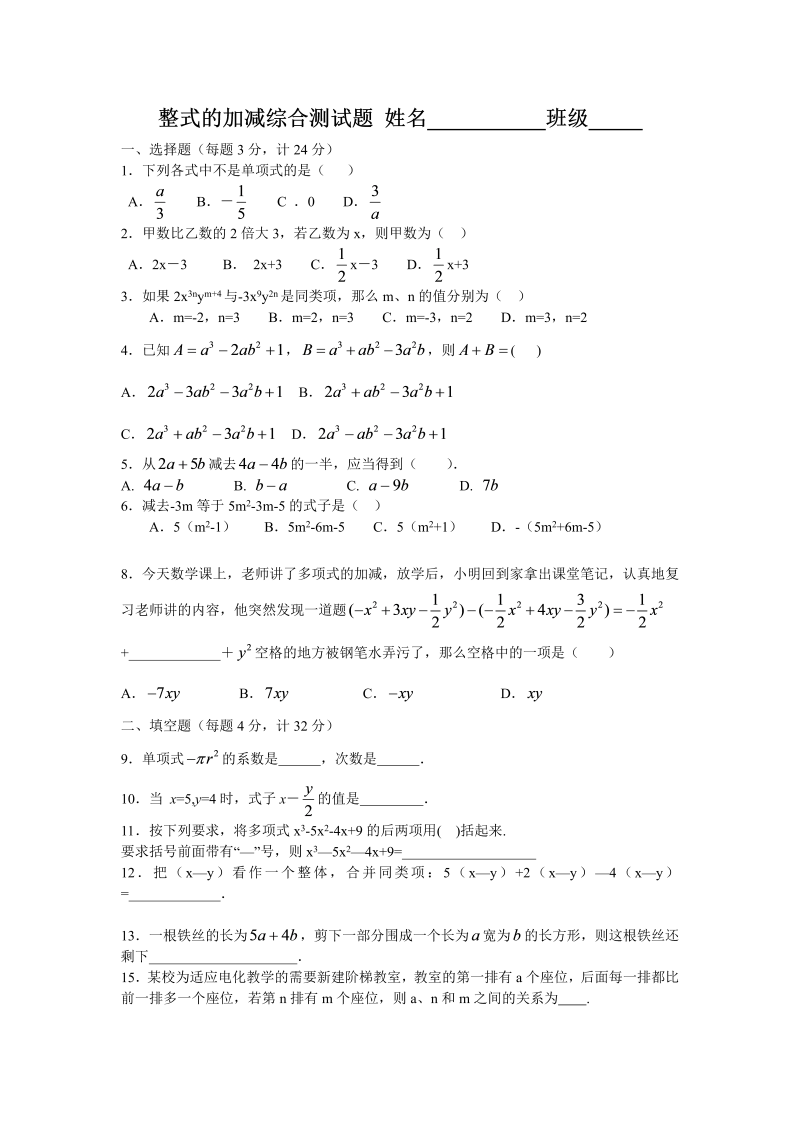 数学《第二章：整式的加减》练习试卷33