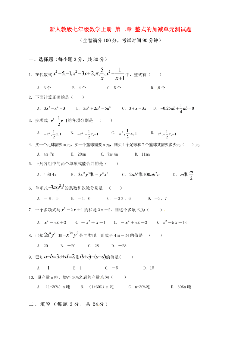 数学《第二章：整式的加减》练习试卷32