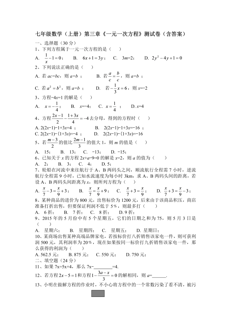 数学《第三章：一元一次方程》练习试卷6