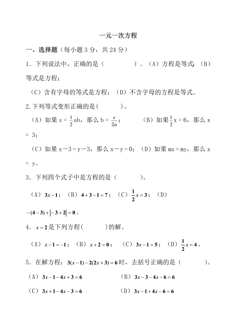 数学《第三章：一元一次方程》练习试卷24