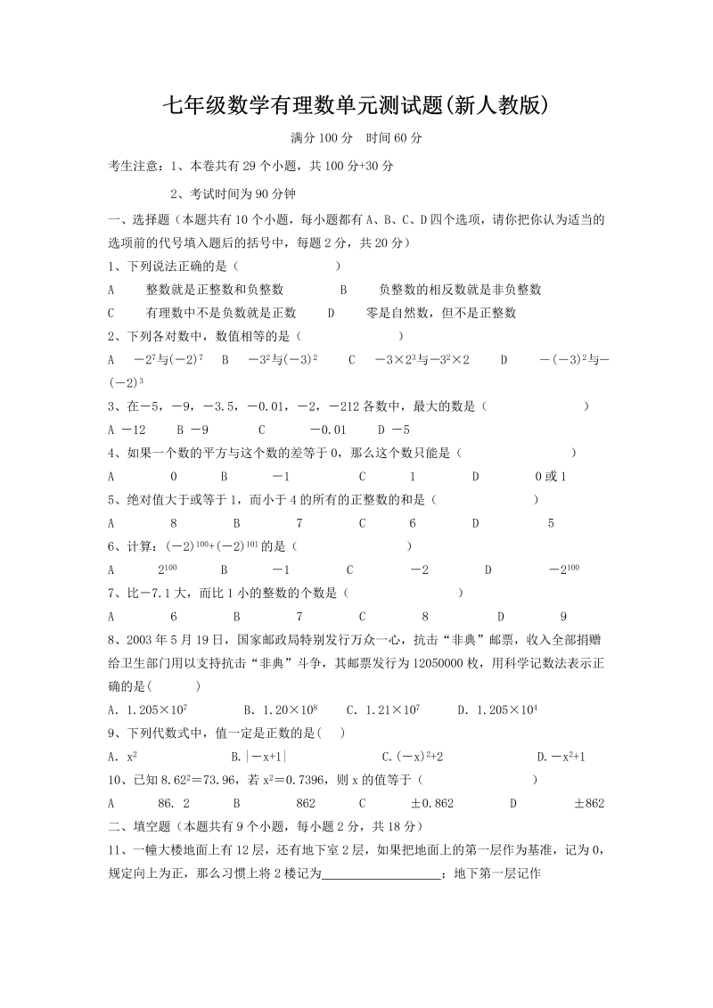 七年级数学《第一章：有理数》练习试卷2