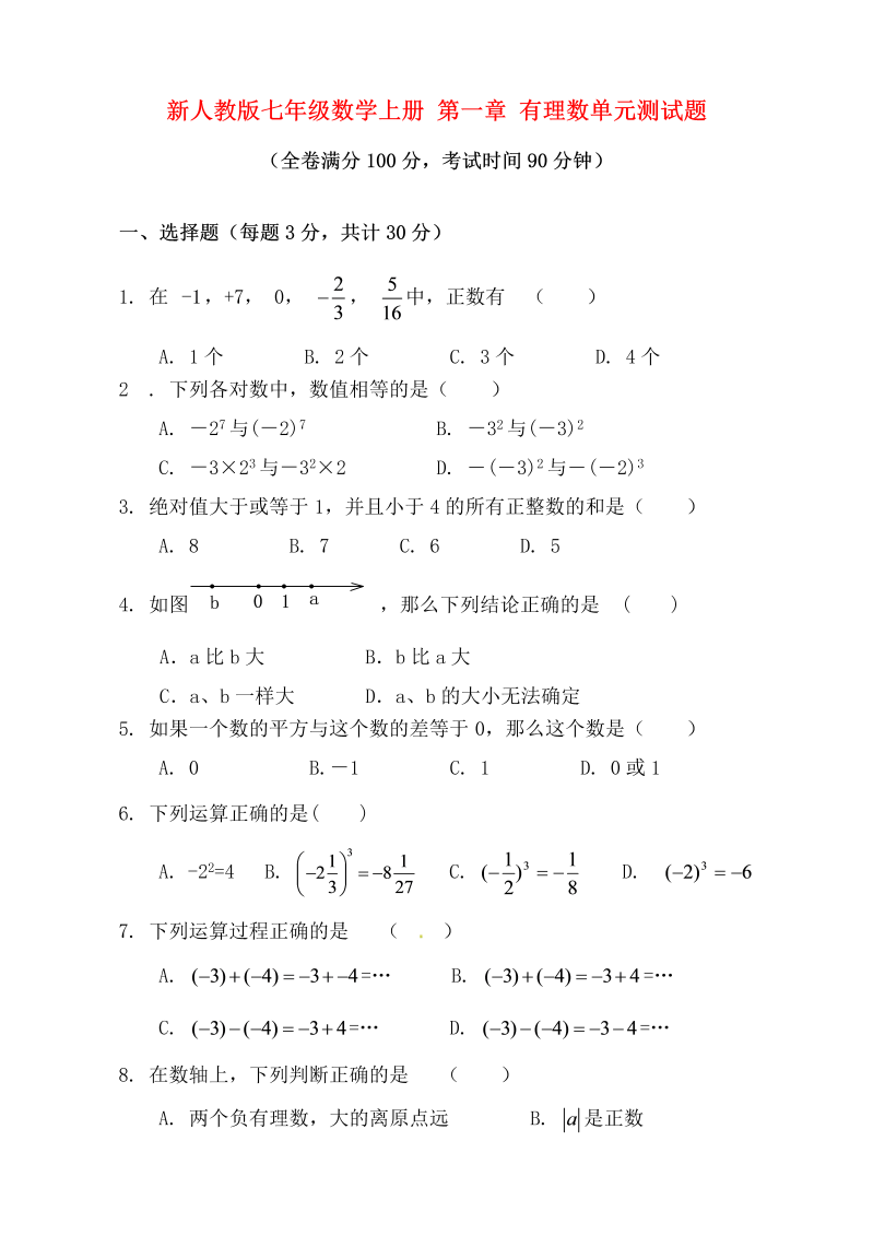 七年级数学《第一章：有理数》练习试卷24