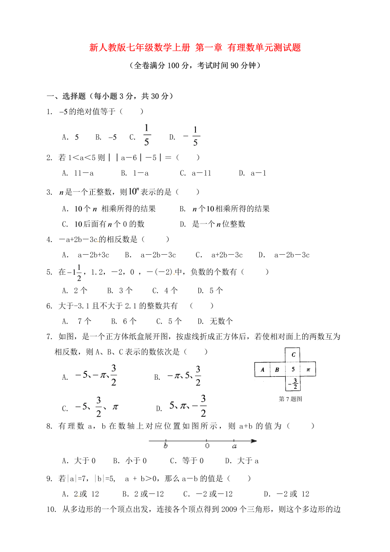 七年级数学《第一章：有理数》练习试卷23