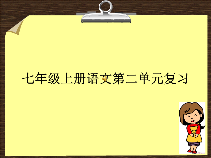 七年级《语文第二单元复习》