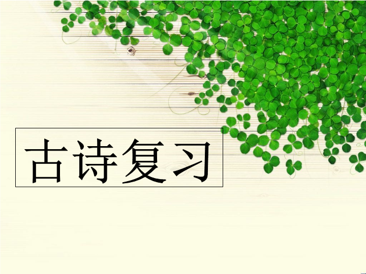 七年级语文《古诗期末总复习资料》