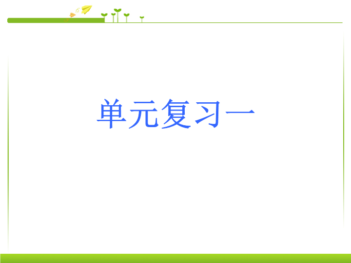 七年级语文《第一单元复习》