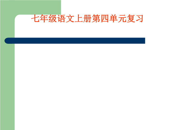 七年级语文《第四单元复习》