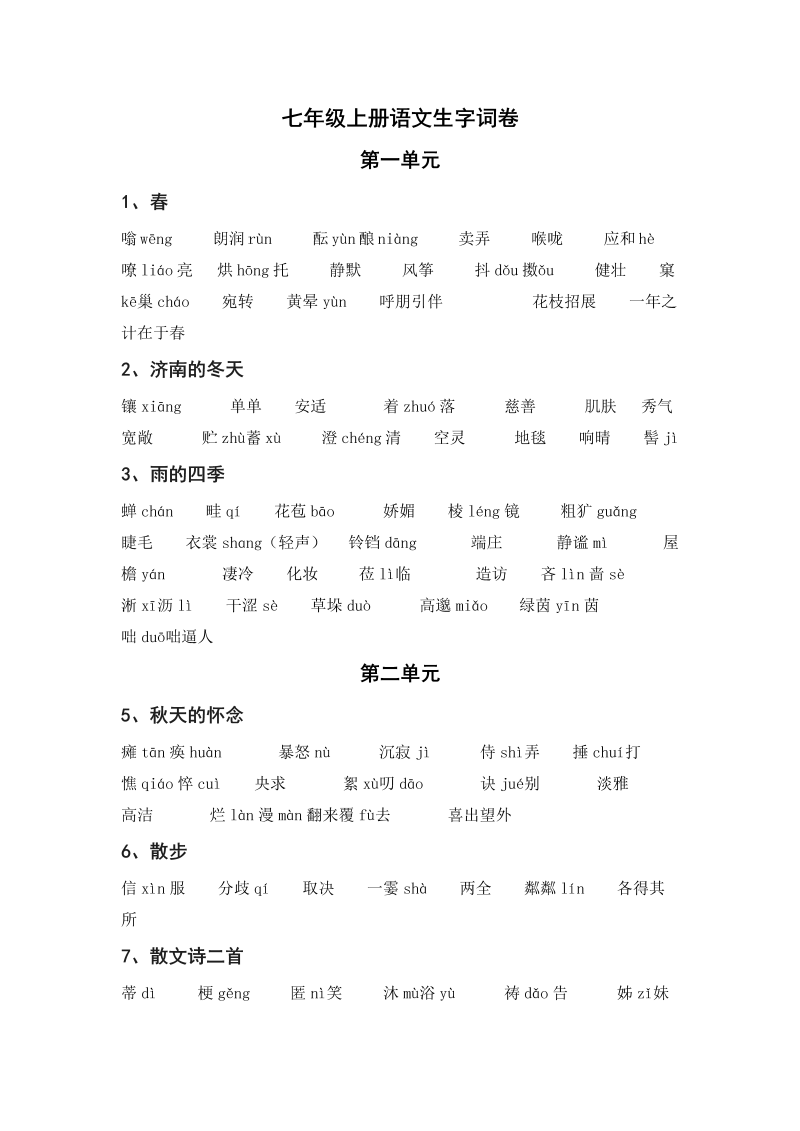 七年级2新语文《生字词》测试题目