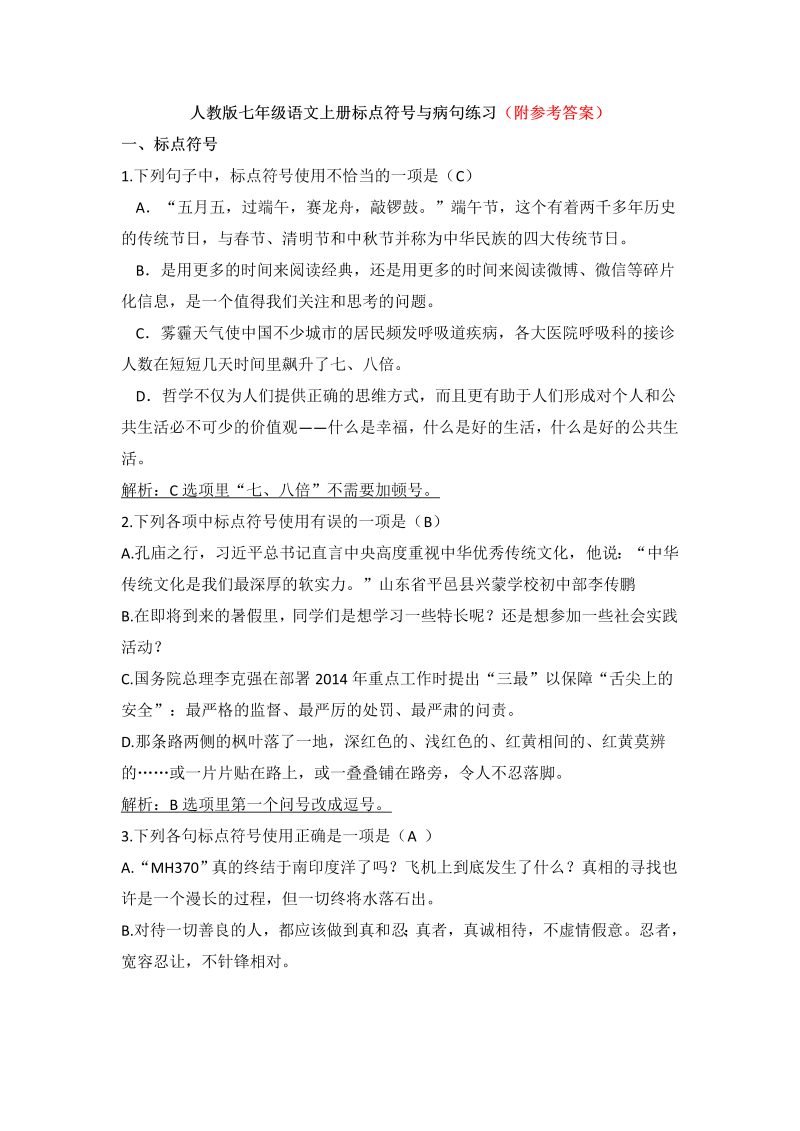 七年级新语文《病句改错》练习试卷