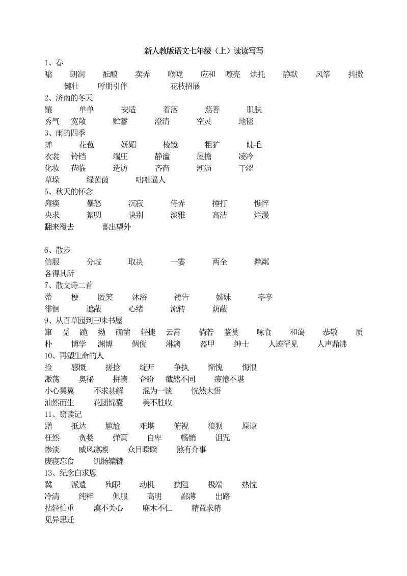 七年级语文《字词读读写写》家庭作业练习试卷下载