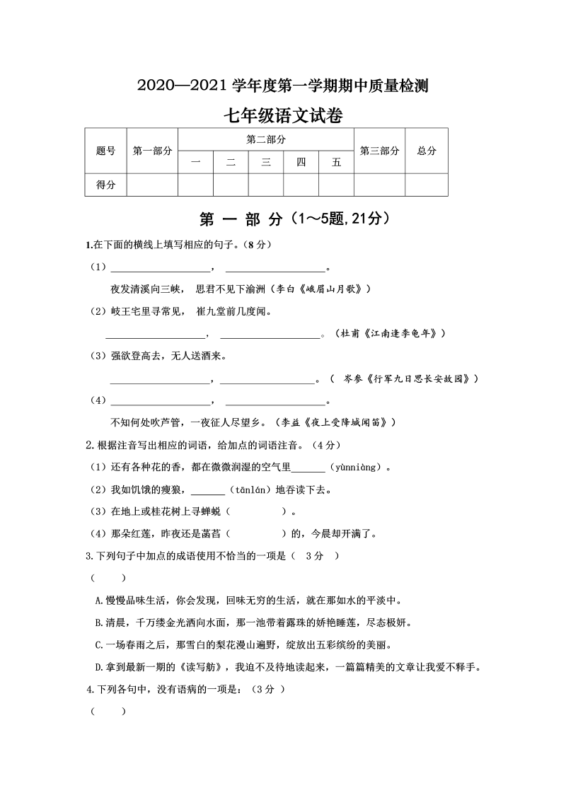 七年级期中考试语文试卷