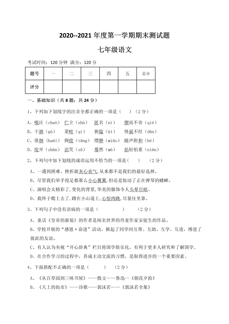 七年级上学期七年级语文期末考试题及答案下载