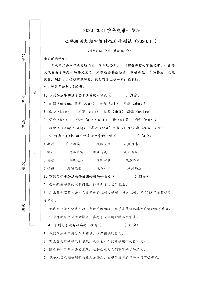 七年级上学期期中考试语文试卷